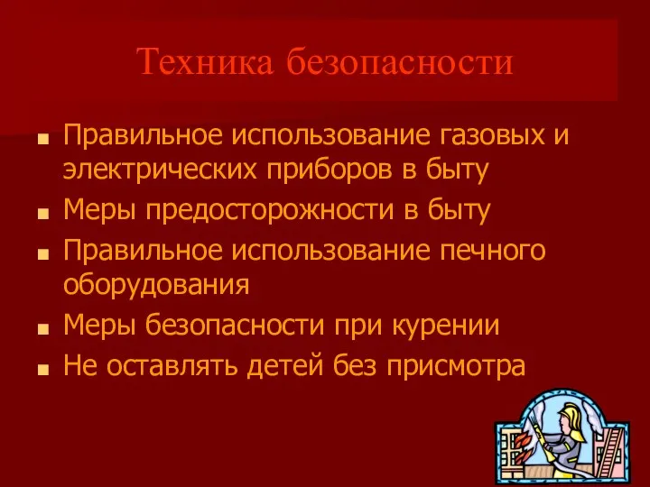 Техника безопасности Правильное использование газовых и электрических приборов в быту Меры