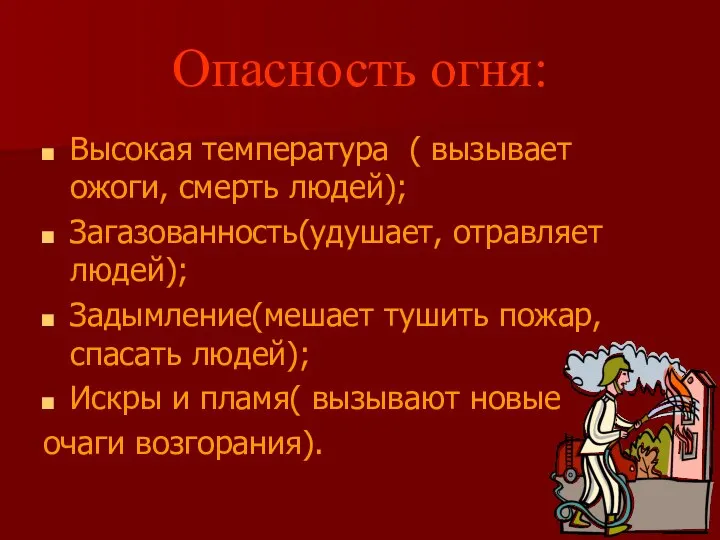 Опасность огня: Высокая температура ( вызывает ожоги, смерть людей); Загазованность(удушает, отравляет