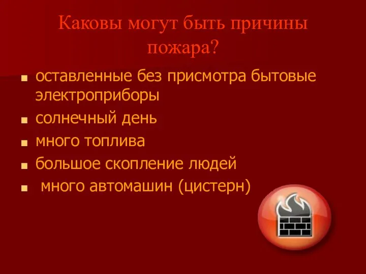 Каковы могут быть причины пожара? оставленные без присмотра бытовые электроприборы солнечный