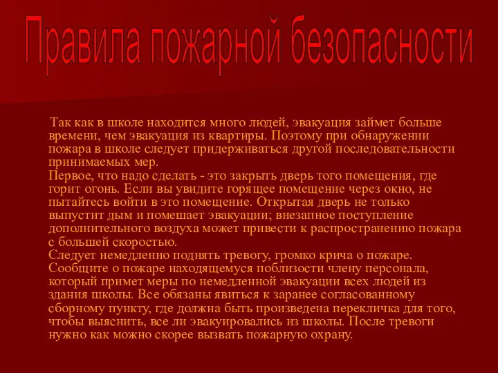 Так как в школе находится много людей, эвакуация займет больше времени,