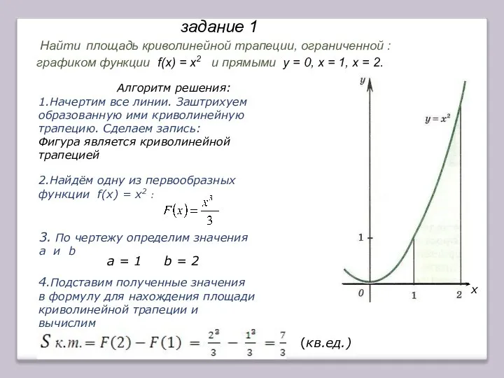 Найти площадь криволинейной трапеции, ограниченной : графиком функции f(x) = х2