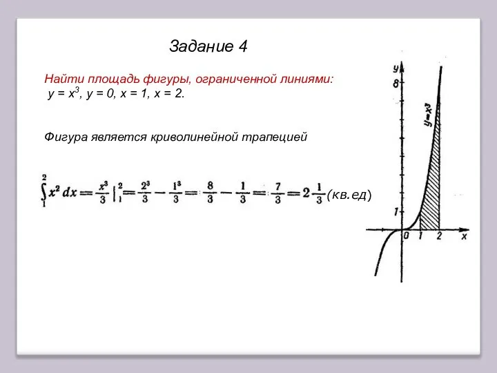 Задание 4 Найти площадь фигуры, ограниченной линиями: у = х3, у