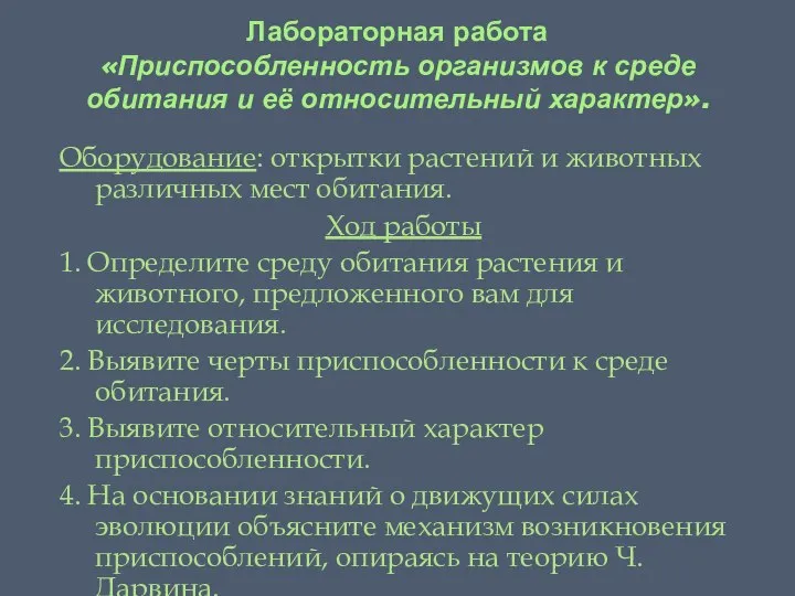 Лабораторная работа «Приспособленность организмов к среде обитания и её относительный характер».