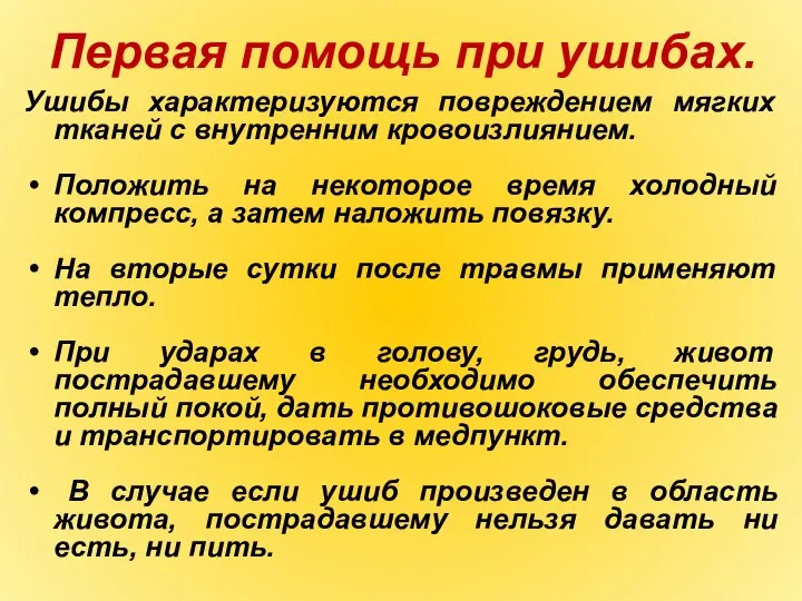 Первая помощь при ушибах. Ушибы характеризуются повреждением мягких тканей с внутренним