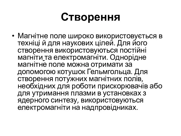 Створення Магнітне поле широко використовується в техніці й для наукових цілей.