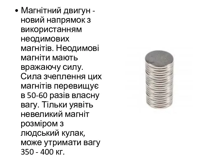 • Магнітний двигун - новий напрямок з використанням неодимових магнітів. Неодимові