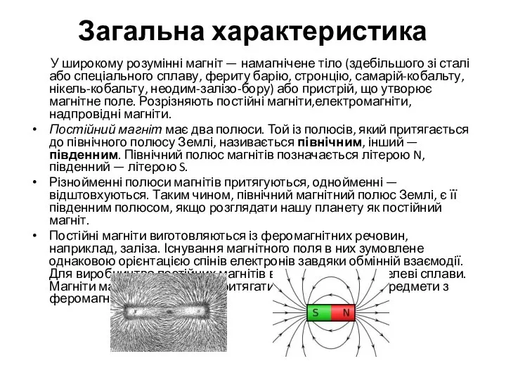 Загальна характеристика У широкому розумінні магніт — намагнічене тіло (здебільшого зі