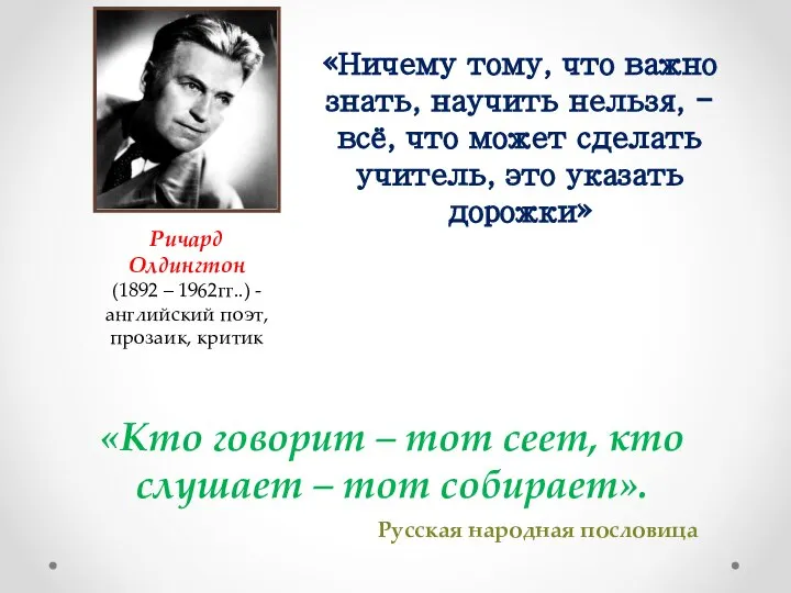 Ричард Олдингтон (1892 – 1962гг..) - английский поэт, прозаик, критик «Ничему