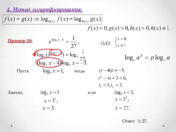 4. Метод логарифмирования. Пример 10: Ответ: 3; 27. ОДЗ: Пусть тогда Значит, или