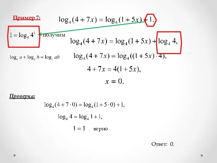 Пример 7: получим Проверка: Ответ: 0. верно