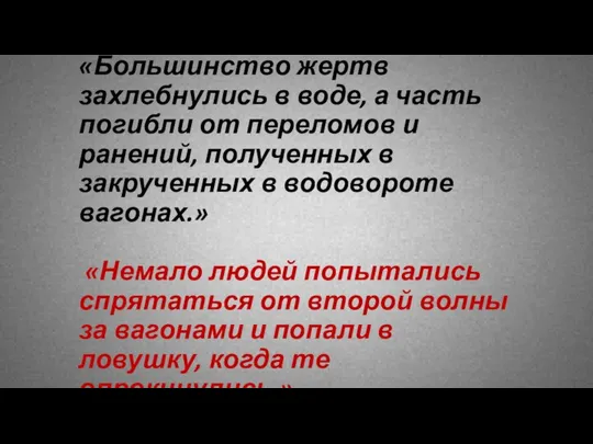 «Большинство жертв захлебнулись в воде, а часть погибли от переломов и