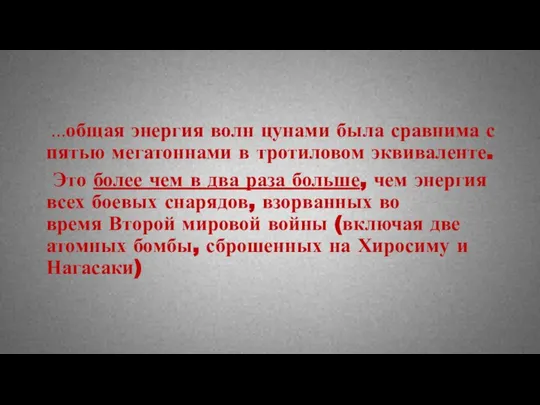 ...общая энергия волн цунами была сравнима с пятью мегатоннами в тротиловом