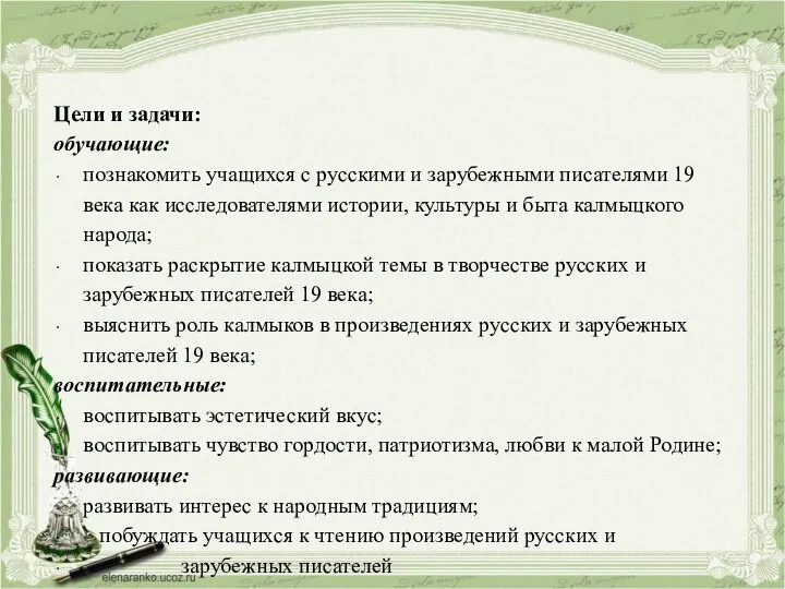 Цели и задачи: обучающие: познакомить учащихся с русскими и зарубежными писателями