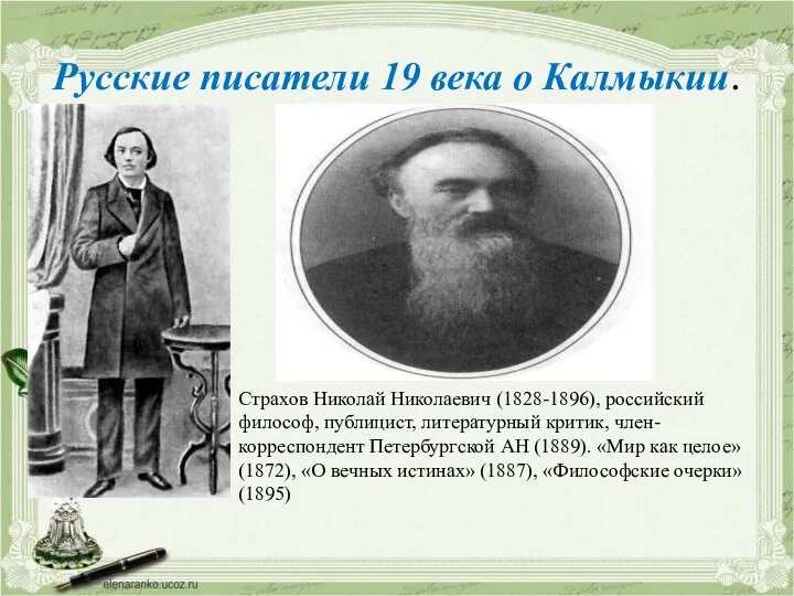 Русские писатели 19 века о Калмыкии. Страхов Николай Николаевич (1828-1896), российский