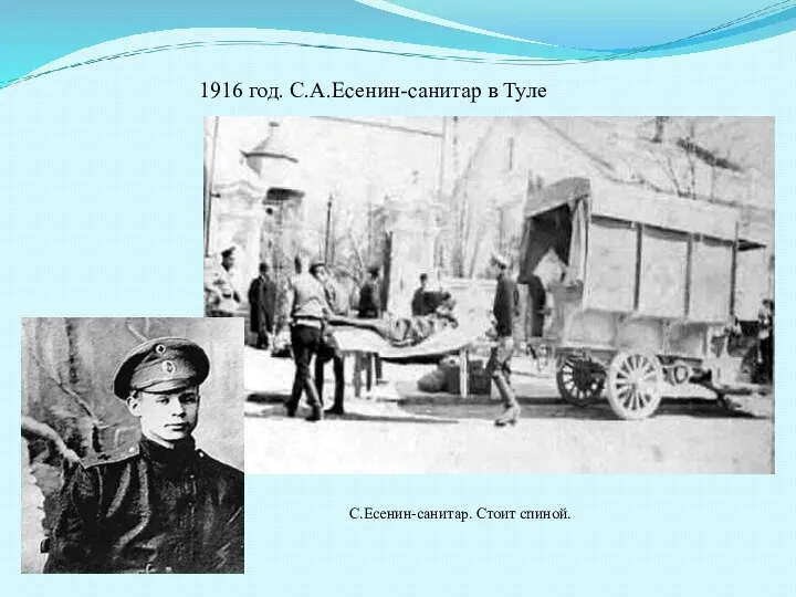 1916 год. С.А.Есенин-санитар в Туле С.Есенин-санитар. Стоит спиной.