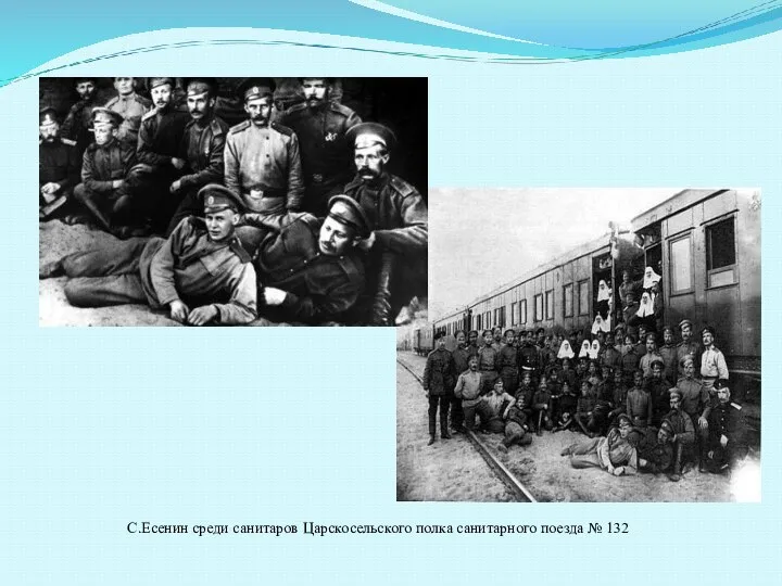 С.Есенин среди санитаров Царскосельского полка санитарного поезда № 132