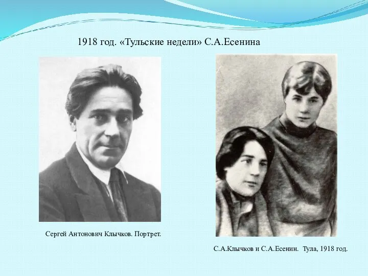 1918 год. «Тульские недели» С.А.Есенина С.А.Клычков и С.А.Есенин. Тула, 1918 год. Сергей Антонович Клычков. Портрет.