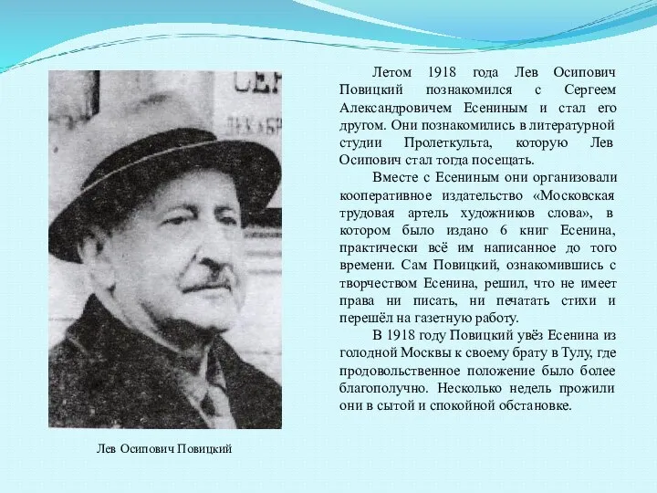 Летом 1918 года Лев Осипович Повицкий познакомился с Сергеем Александровичем Есениным