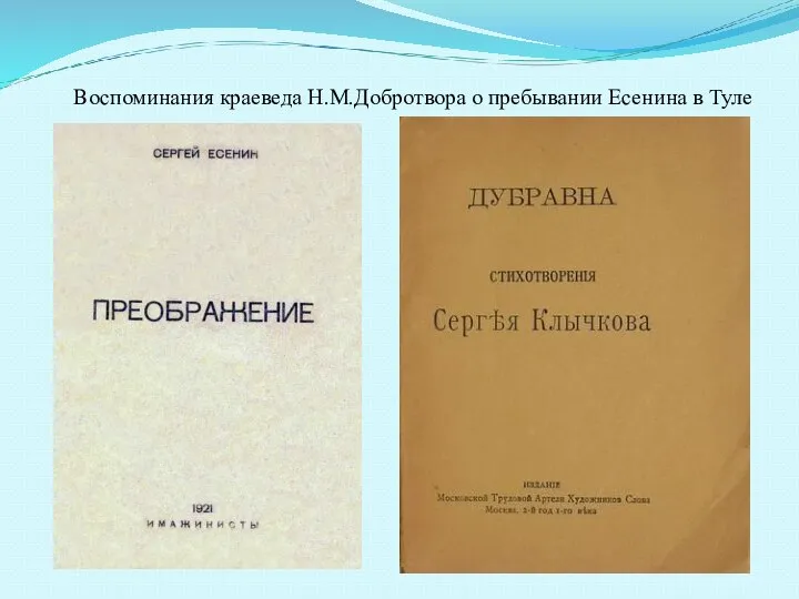 Воспоминания краеведа Н.М.Добротвора о пребывании Есенина в Туле