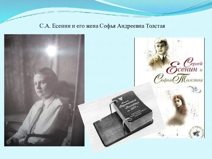 С.А. Есенин и его жена Софья Андреевна Толстая