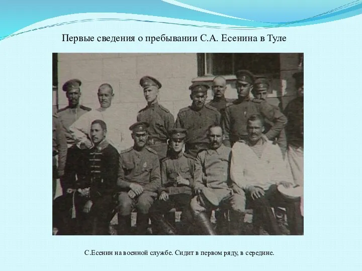 Первые сведения о пребывании С.А. Есенина в Туле С.Есенин на военной