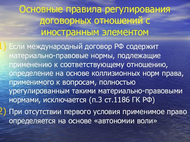 Основные правила регулирования договорных отношений с иностранным элементом Если международный договор