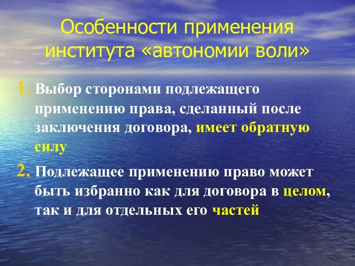 Особенности применения института «автономии воли» Выбор сторонами подлежащего применению права, сделанный