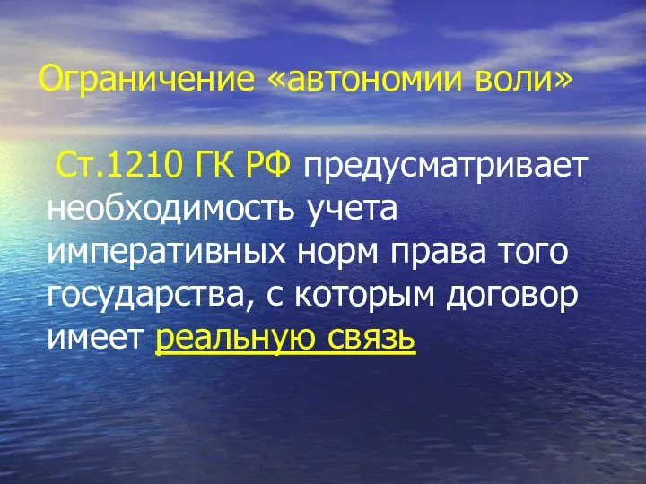 Ограничение «автономии воли» Ст.1210 ГК РФ предусматривает необходимость учета императивных норм