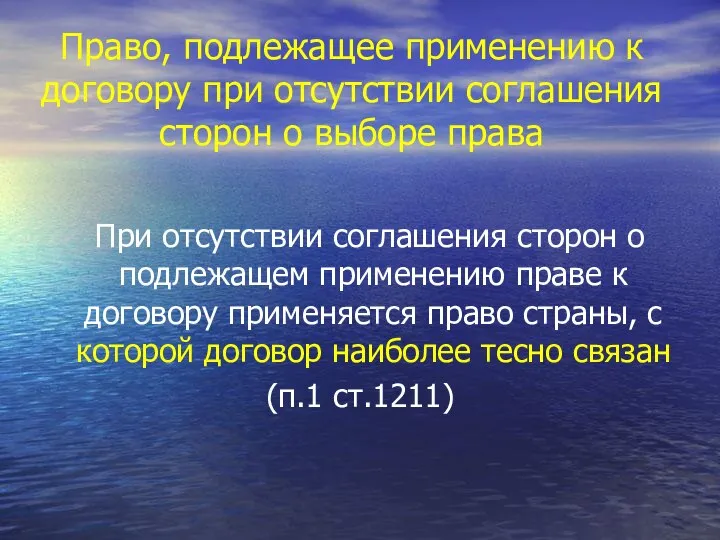 Право, подлежащее применению к договору при отсутствии соглашения сторон о выборе