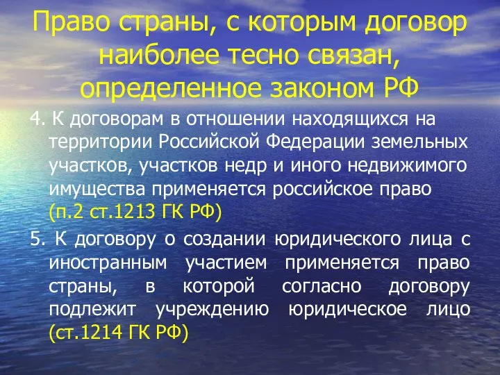 Право страны, с которым договор наиболее тесно связан, определенное законом РФ