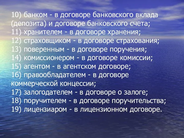 10) банком - в договоре банковского вклада (депозита) и договоре банковского