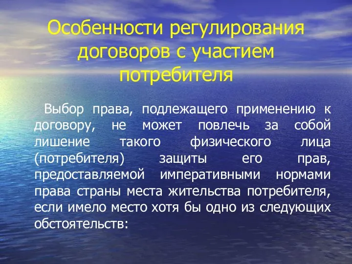 Особенности регулирования договоров с участием потребителя Выбор права, подлежащего применению к