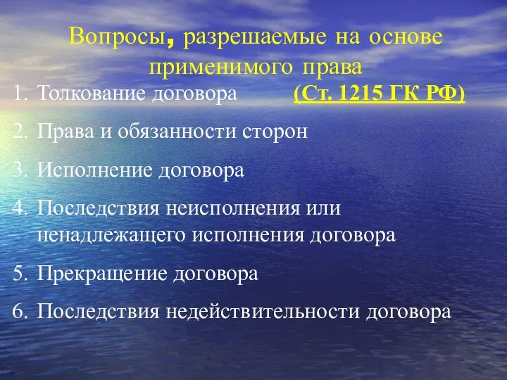 Вопросы, разрешаемые на основе применимого права Толкование договора (Ст. 1215 ГК