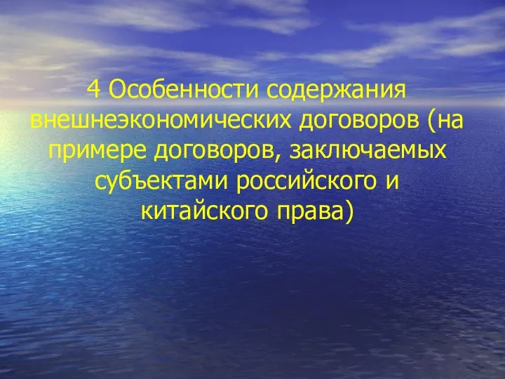 4 Особенности содержания внешнеэкономических договоров (на примере договоров, заключаемых субъектами российского и китайского права)