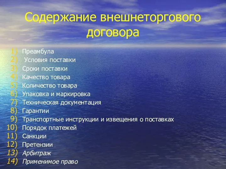 Содержание внешнеторгового договора Преамбула Условия поставки Сроки поставки Качество товара Количество