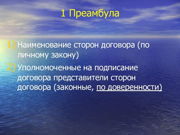 1 Преамбула Наименование сторон договора (по личному закону) Уполномоченные на подписание