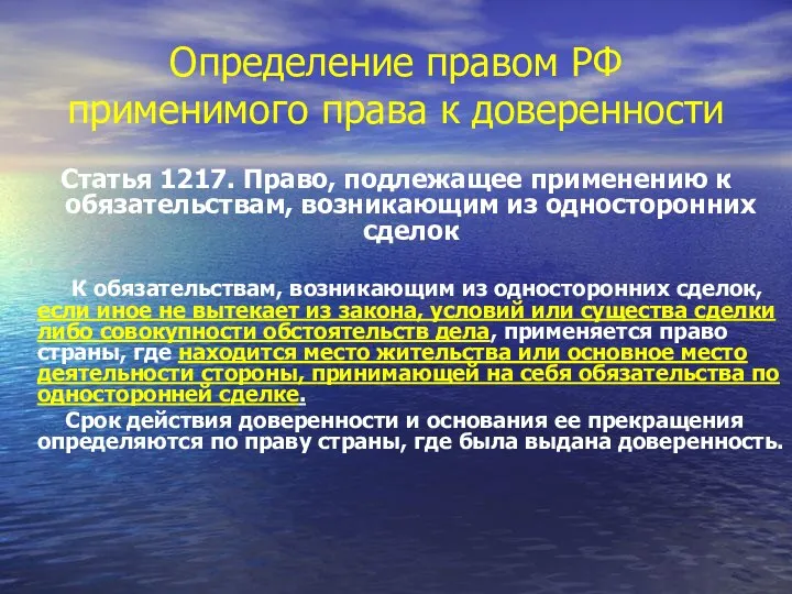 Определение правом РФ применимого права к доверенности Статья 1217. Право, подлежащее