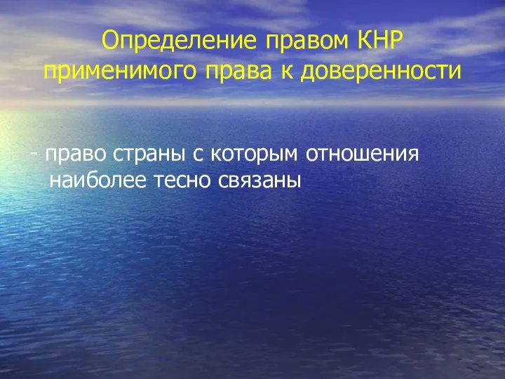 Определение правом КНР применимого права к доверенности - право страны с которым отношения наиболее тесно связаны