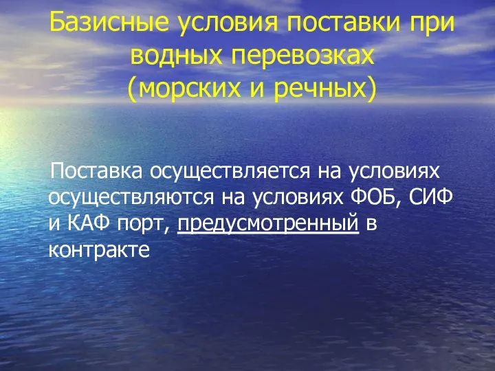 Базисные условия поставки при водных перевозках (морских и речных) Поставка осуществляется