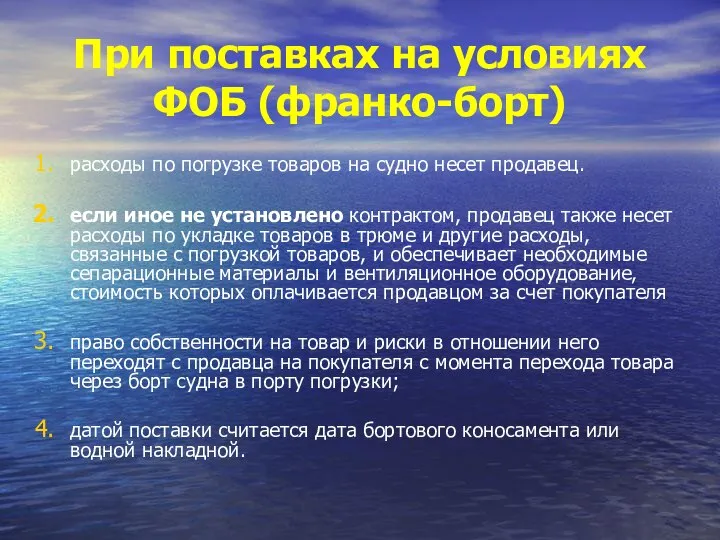 При поставках на условиях ФОБ (франко-борт) расходы по погрузке товаров на