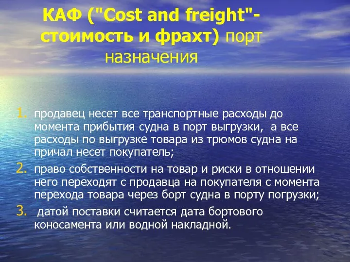 КАФ ("Cost and freight"-стоимость и фрахт) порт назначения продавец несет все