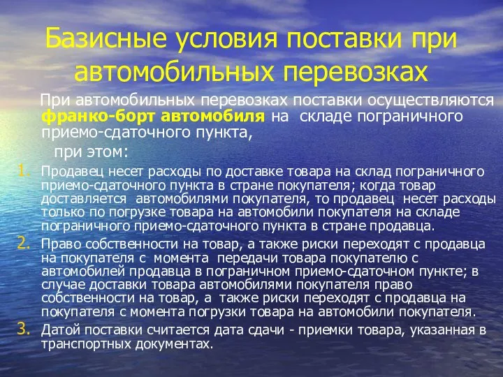 Базисные условия поставки при автомобильных перевозках При автомобильных перевозках поставки осуществляются