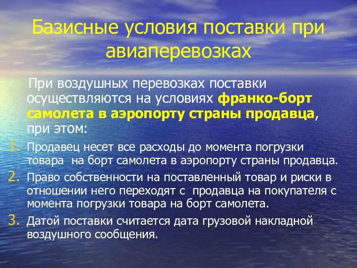 Базисные условия поставки при авиаперевозках При воздушных перевозках поставки осуществляются на