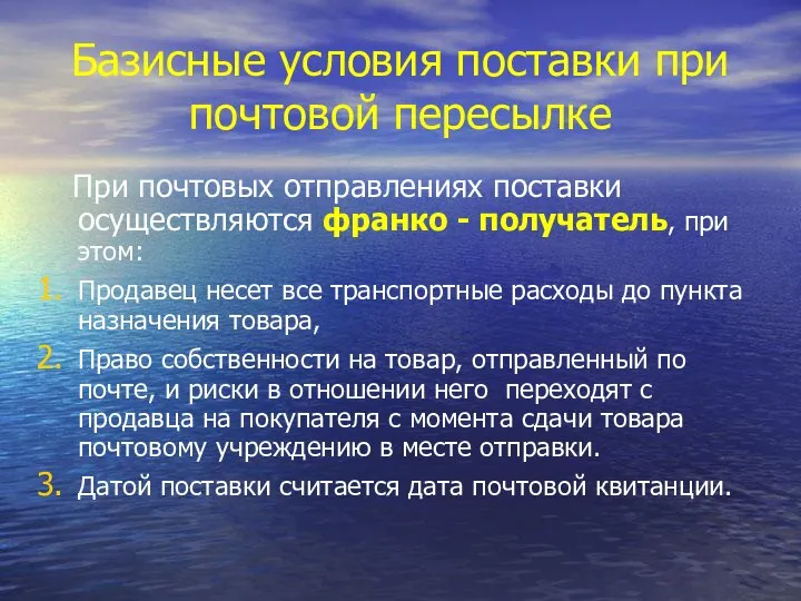 Базисные условия поставки при почтовой пересылке При почтовых отправлениях поставки осуществляются