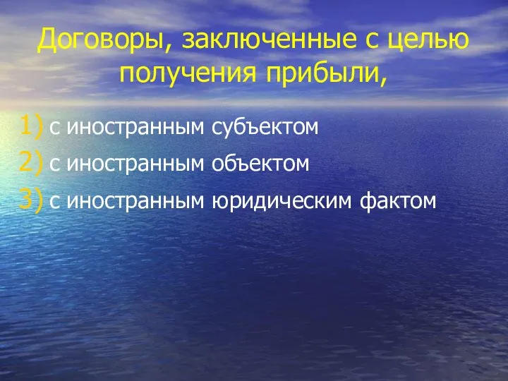 Договоры, заключенные с целью получения прибыли, с иностранным субъектом с иностранным объектом с иностранным юридическим фактом