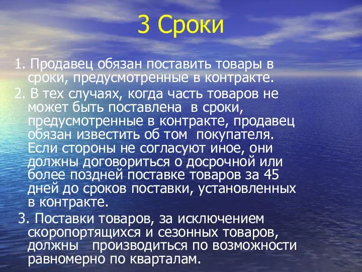 3 Сроки 1. Продавец обязан поставить товары в сроки, предусмотренные в