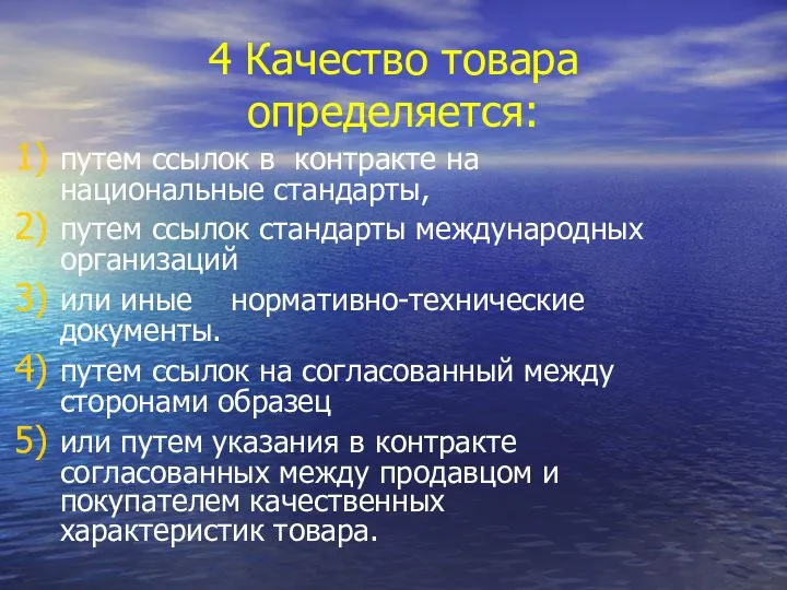 4 Качество товара определяется: путем ссылок в контракте на национальные стандарты,