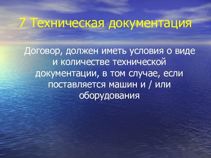 7 Техническая документация Договор, должен иметь условия о виде и количестве