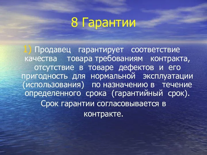 8 Гарантии Продавец гарантирует соответствие качества товара требованиям контракта, отсутствие в