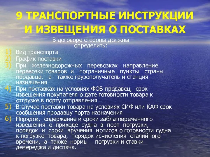 9 ТРАНСПОРТНЫЕ ИНСТРУКЦИИ И ИЗВЕЩЕНИЯ О ПОСТАВКАХ В договоре стороны должны